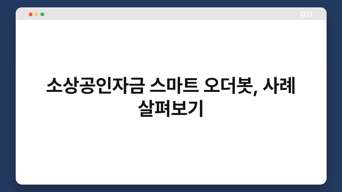 소상공인자금 스마트 오더봇, 사례 살펴보기 1