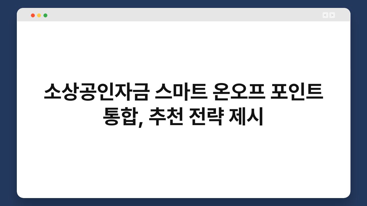소상공인자금 스마트 온오프 포인트 통합, 추천 전략 제시 1