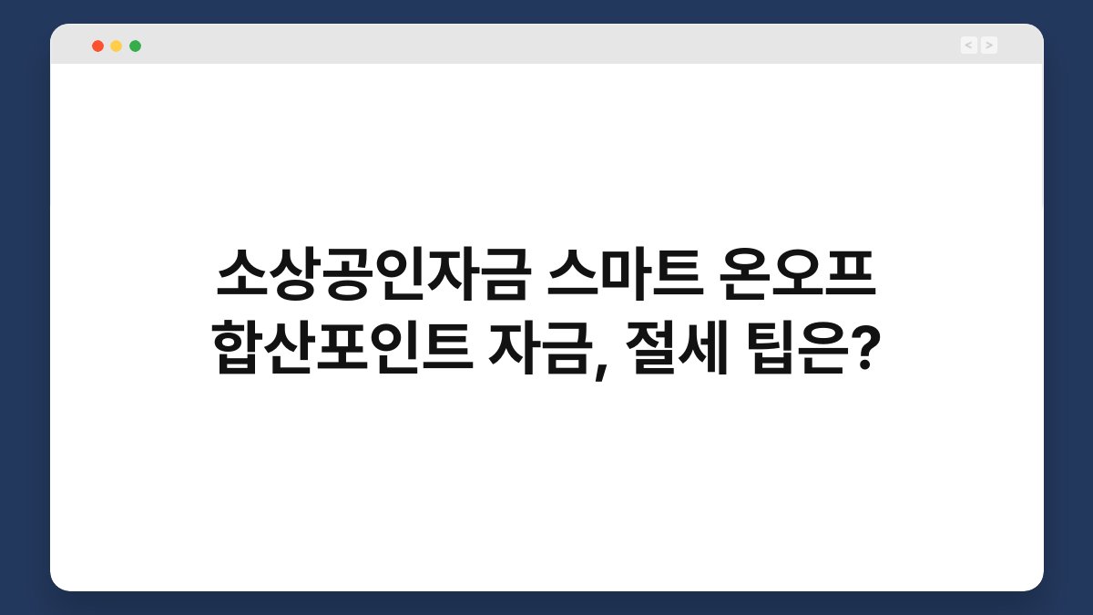 소상공인자금 스마트 온오프 합산포인트 자금, 절세 팁은? 1
