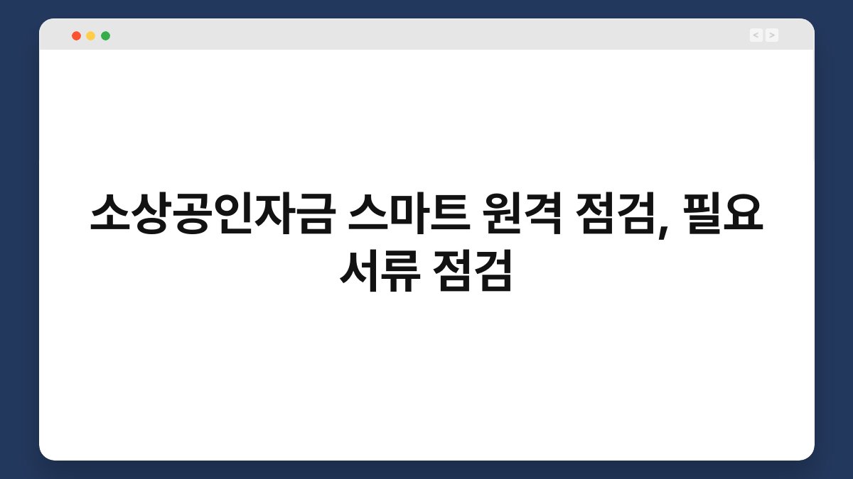 소상공인자금 스마트 원격 점검, 필요 서류 점검 1