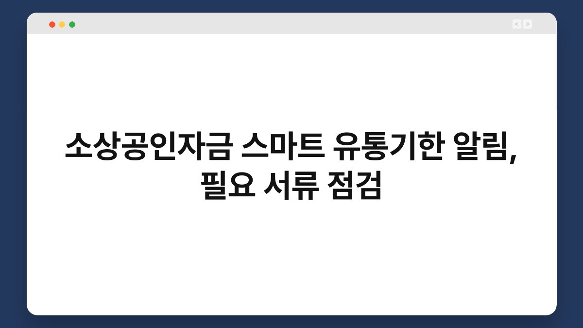 소상공인자금 스마트 유통기한 알림, 필요 서류 점검 1