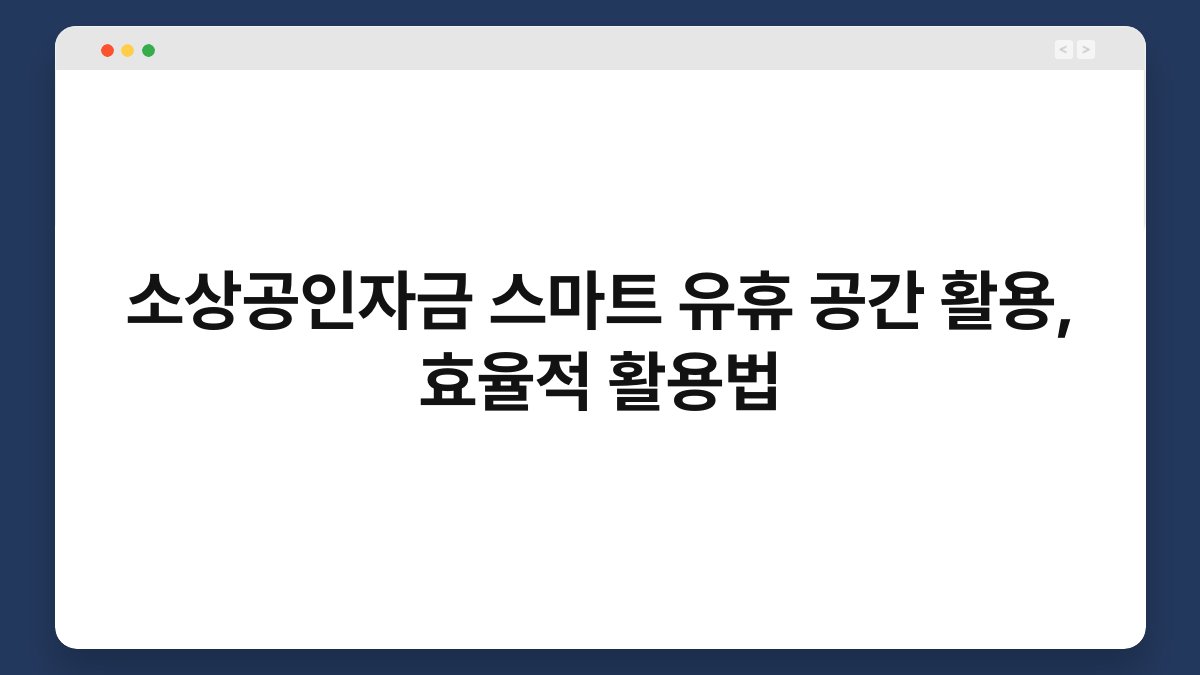 소상공인자금 스마트 유휴 공간 활용, 효율적 활용법 1