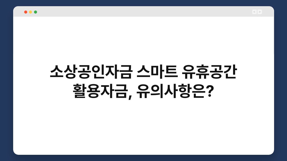 소상공인자금 스마트 유휴공간 활용자금, 유의사항은? 1