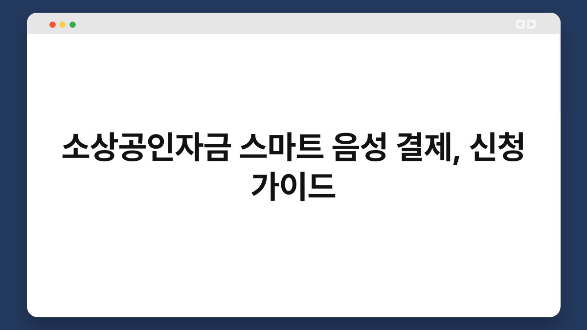소상공인자금 스마트 음성 결제, 신청 가이드 1