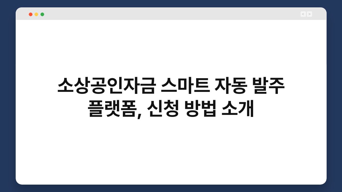 소상공인자금 스마트 자동 발주 플랫폼, 신청 방법 소개 1