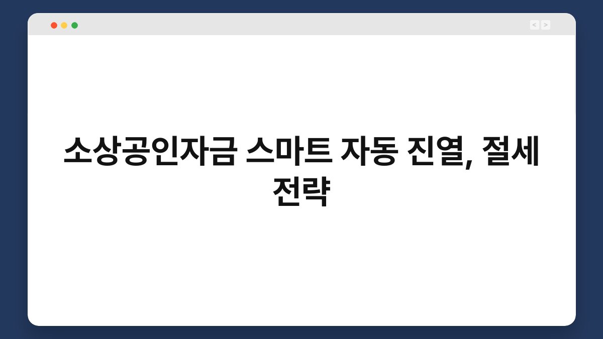 소상공인자금 스마트 자동 진열, 절세 전략 1