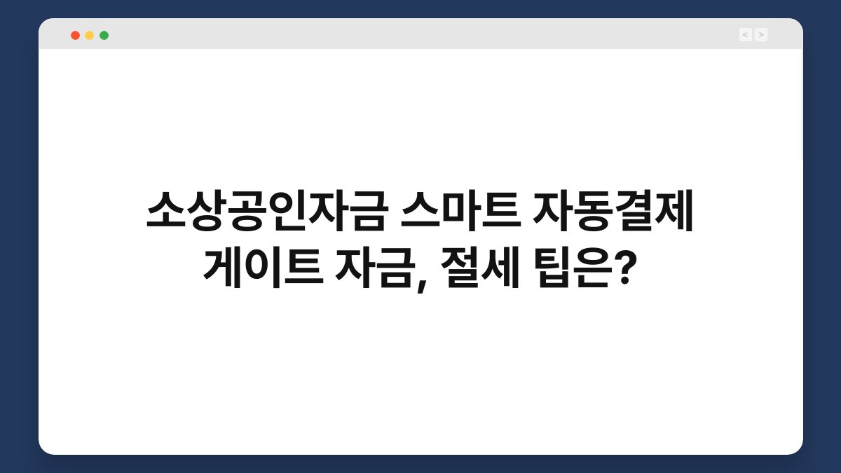 소상공인자금 스마트 자동결제 게이트 자금, 절세 팁은? 1