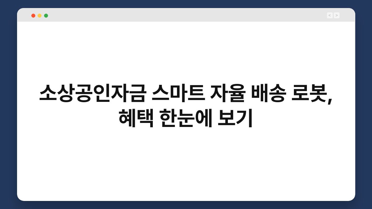 소상공인자금 스마트 자율 배송 로봇, 혜택 한눈에 보기 1