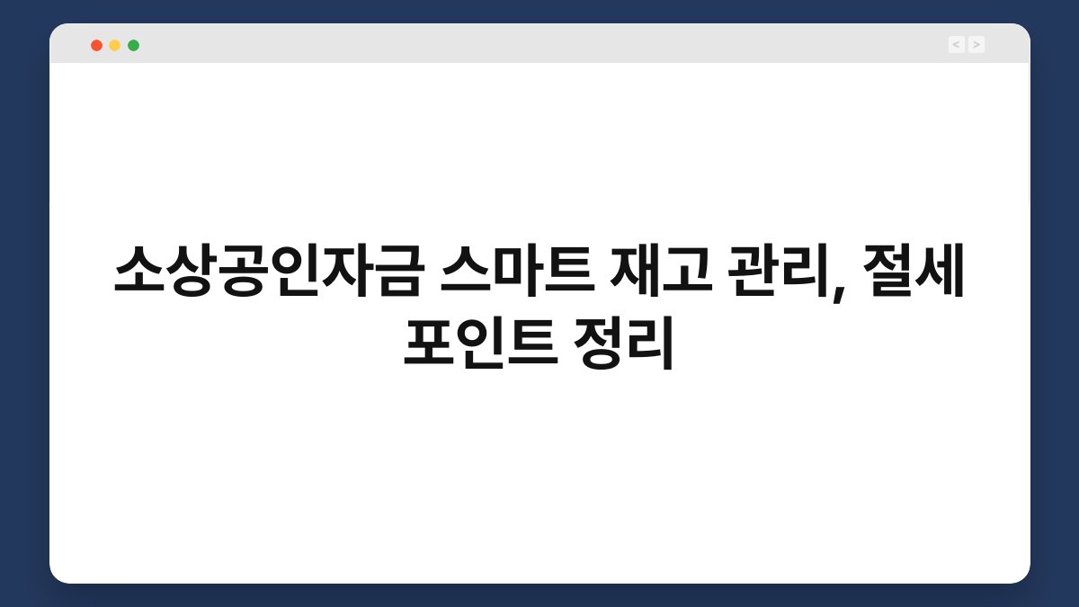 소상공인자금 스마트 재고 관리, 절세 포인트 정리 1