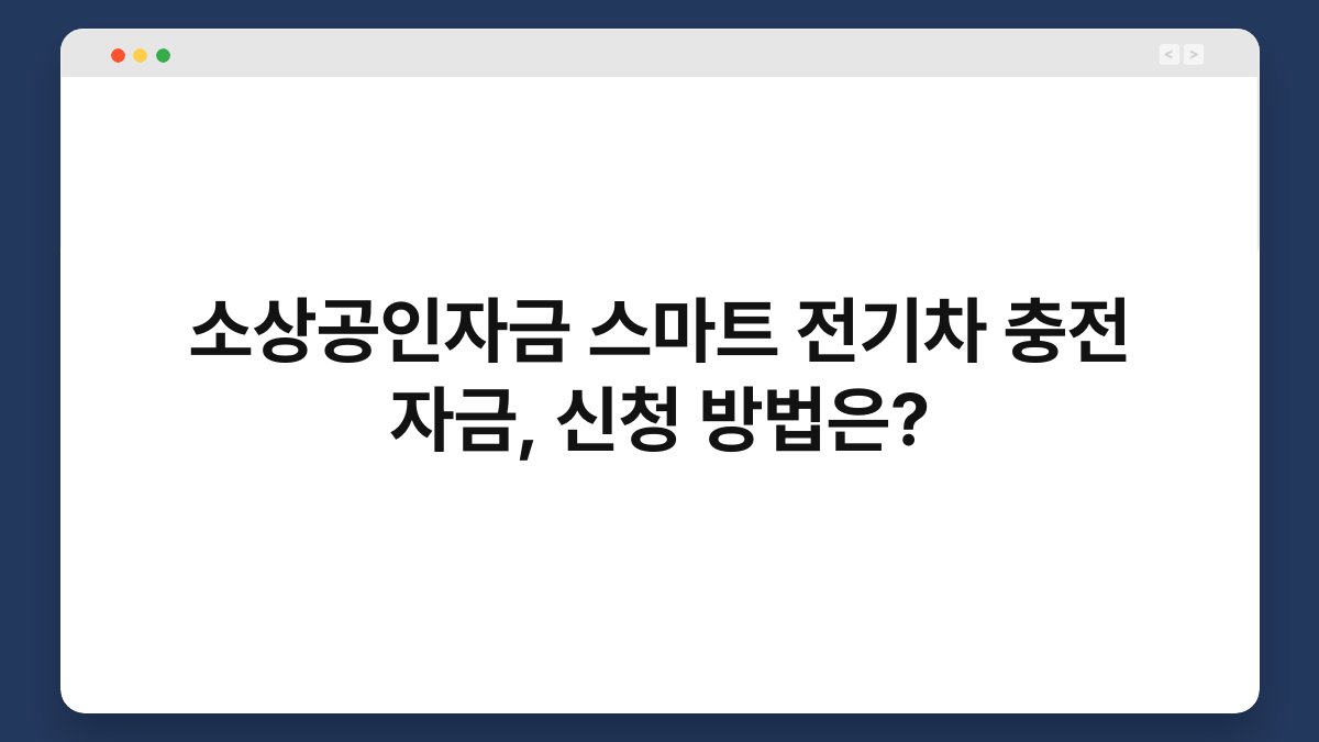 소상공인자금 스마트 전기차 충전 자금, 신청 방법은? 1