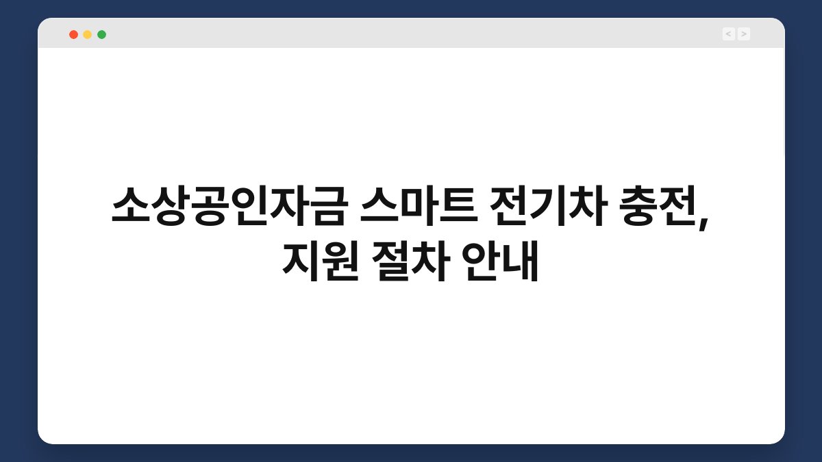 소상공인자금 스마트 전기차 충전, 지원 절차 안내 1