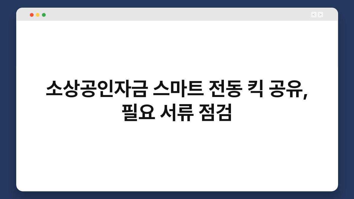 소상공인자금 스마트 전동 킥 공유, 필요 서류 점검 1