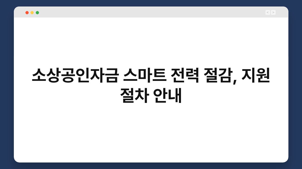 소상공인자금 스마트 전력 절감, 지원 절차 안내 1