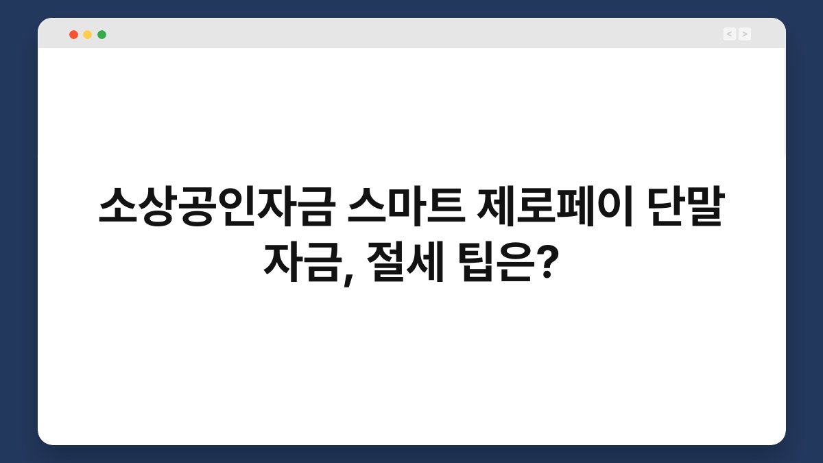 소상공인자금 스마트 제로페이 단말 자금, 절세 팁은? 1