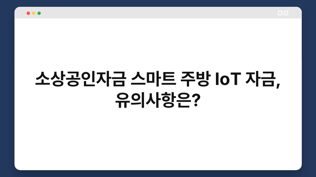 소상공인자금 스마트 주방 IoT 자금, 유의사항은? 1