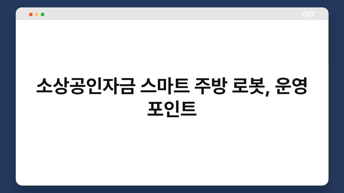 소상공인자금 스마트 주방 로봇, 운영 포인트 1