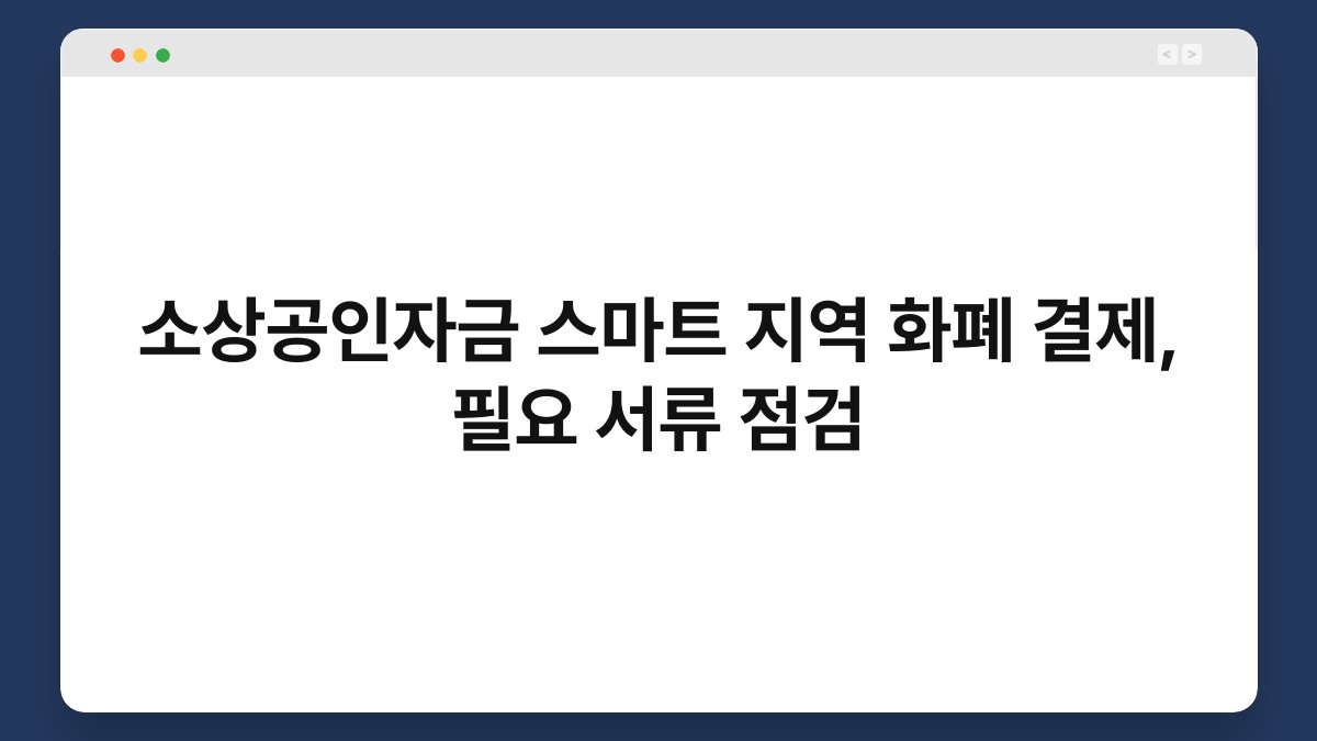 소상공인자금 스마트 지역 화폐 결제, 필요 서류 점검 1