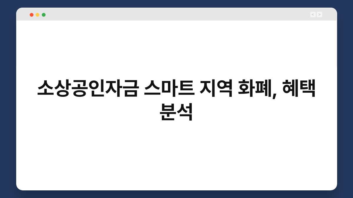 소상공인자금 스마트 지역 화폐, 혜택 분석 1