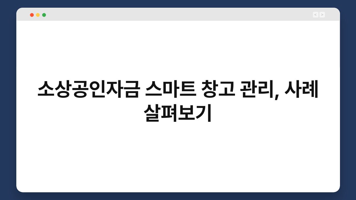 소상공인자금 스마트 창고 관리, 사례 살펴보기 1