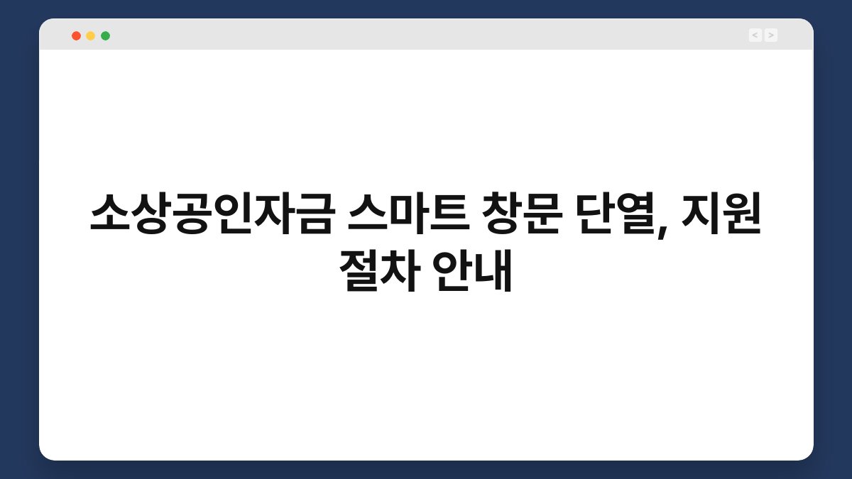 소상공인자금 스마트 창문 단열, 지원 절차 안내 1