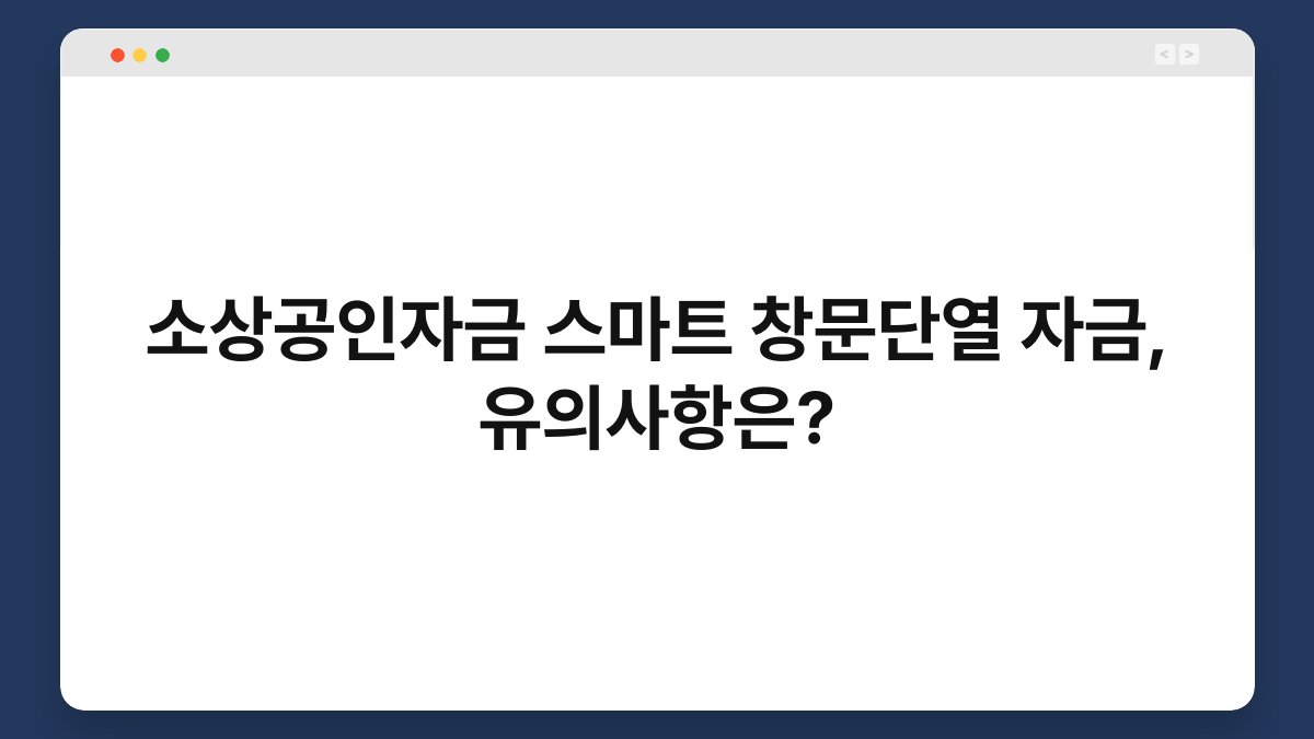 소상공인자금 스마트 창문단열 자금, 유의사항은? 1