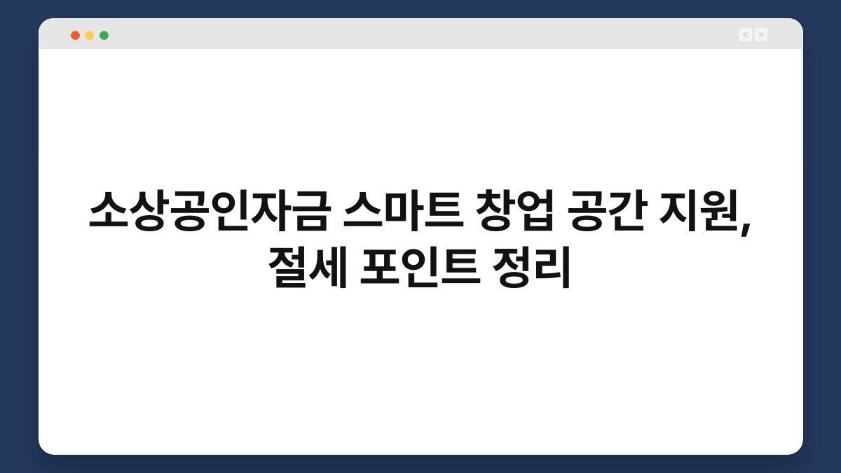 소상공인자금 스마트 창업 공간 지원, 절세 포인트 정리 1