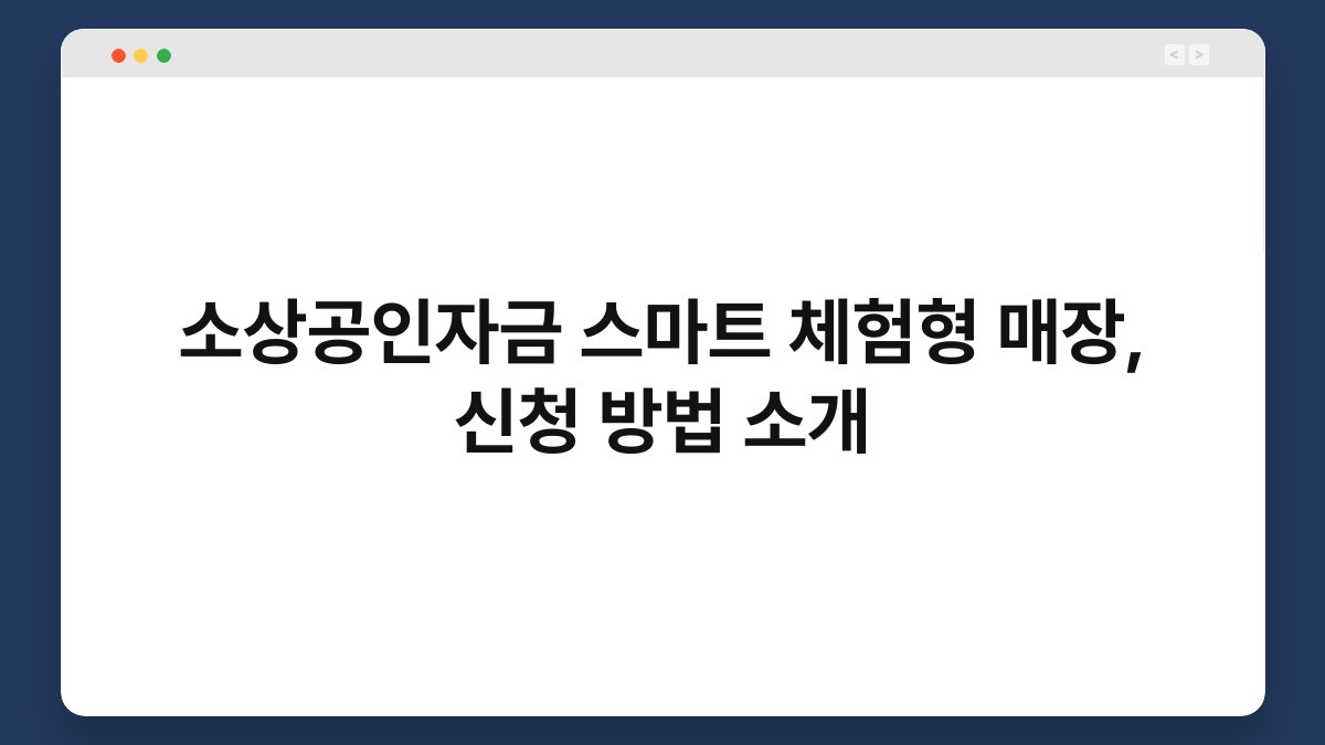 소상공인자금 스마트 체험형 매장, 신청 방법 소개 1