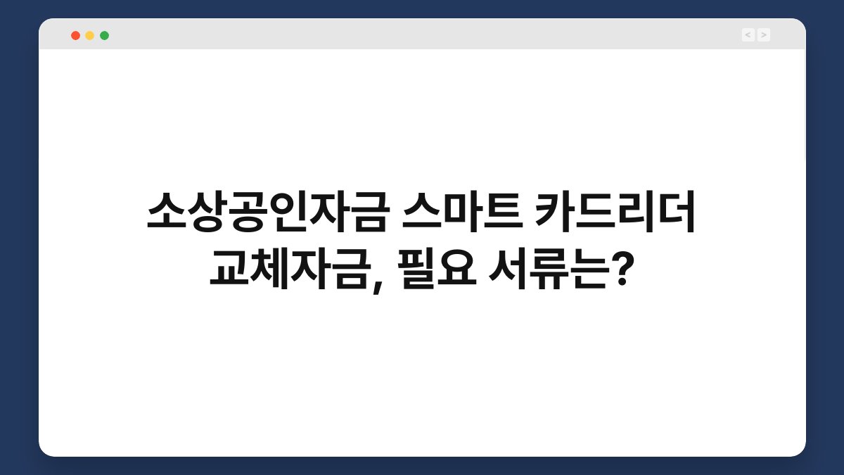 소상공인자금 스마트 카드리더 교체자금, 필요 서류는? 1