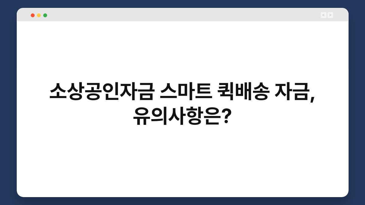 소상공인자금 스마트 퀵배송 자금, 유의사항은? 1