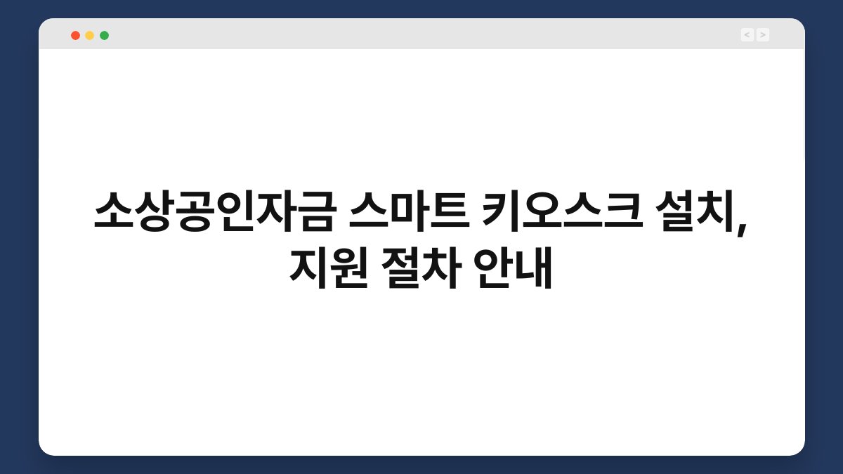 소상공인자금 스마트 키오스크 설치, 지원 절차 안내 1