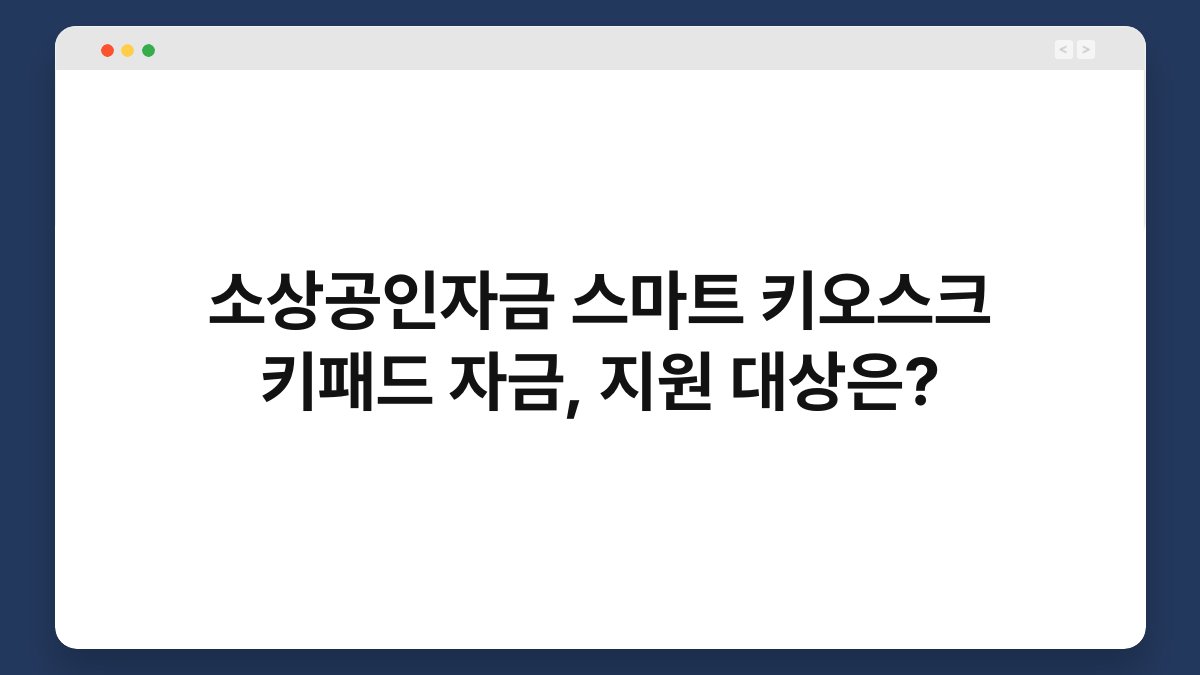 소상공인자금 스마트 키오스크 키패드 자금, 지원 대상은? 1