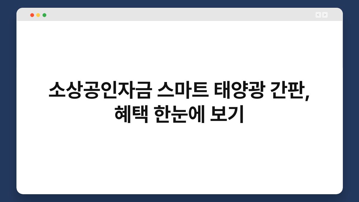 소상공인자금 스마트 태양광 간판, 혜택 한눈에 보기 1