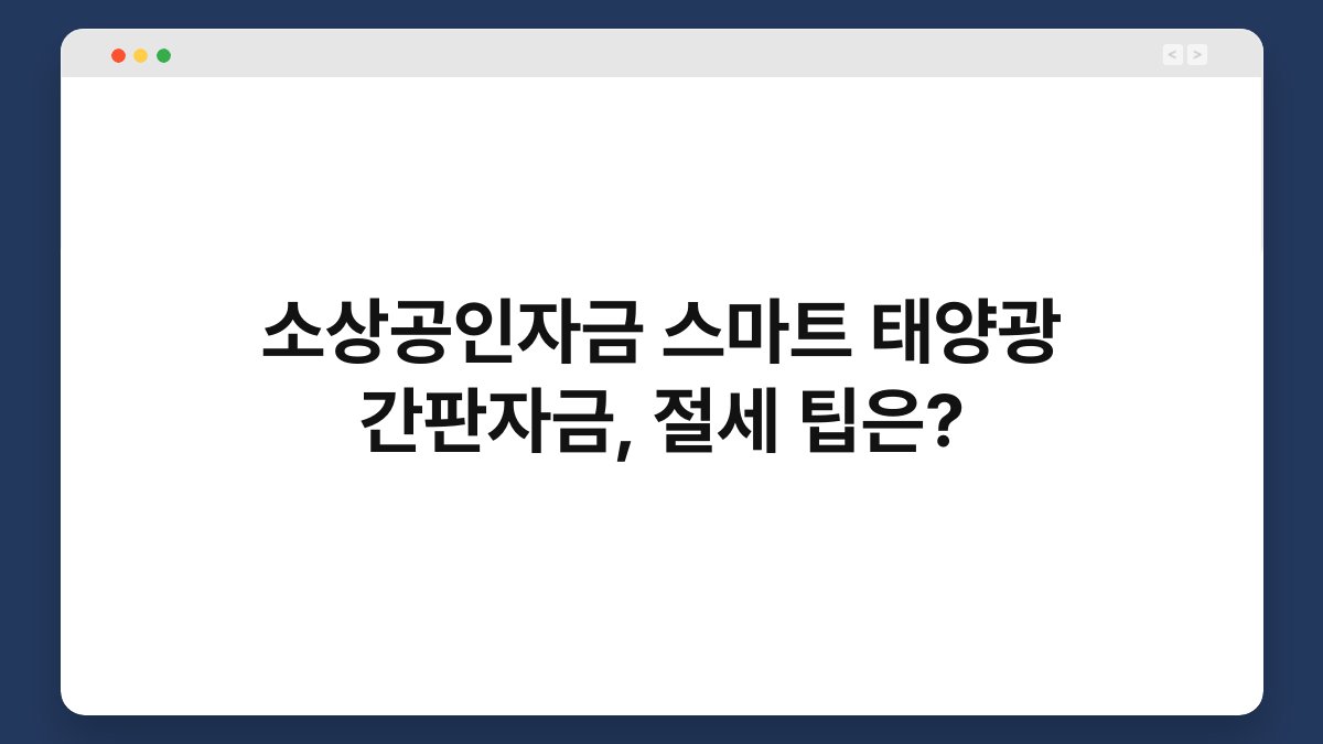소상공인자금 스마트 태양광 간판자금, 절세 팁은? 1
