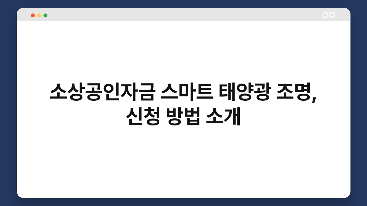 소상공인자금 스마트 태양광 조명, 신청 방법 소개 1
