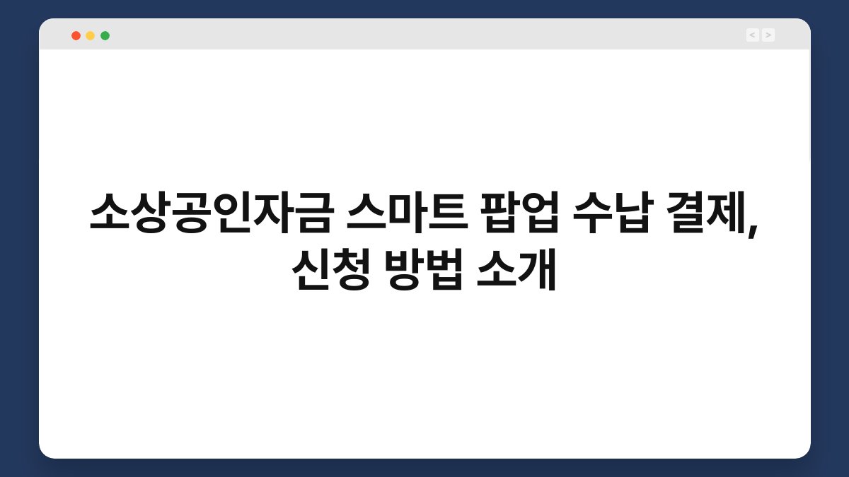 소상공인자금 스마트 팝업 수납 결제, 신청 방법 소개 1