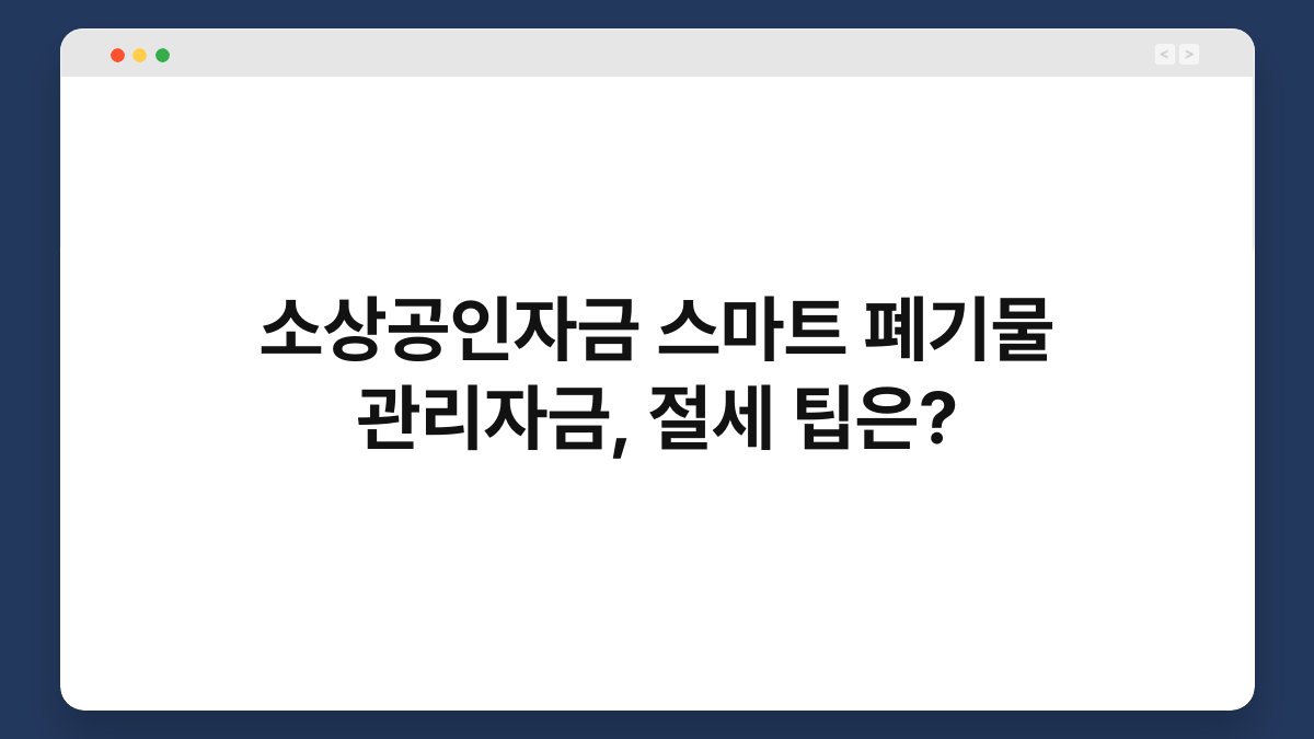 소상공인자금 스마트 폐기물 관리자금, 절세 팁은? 1