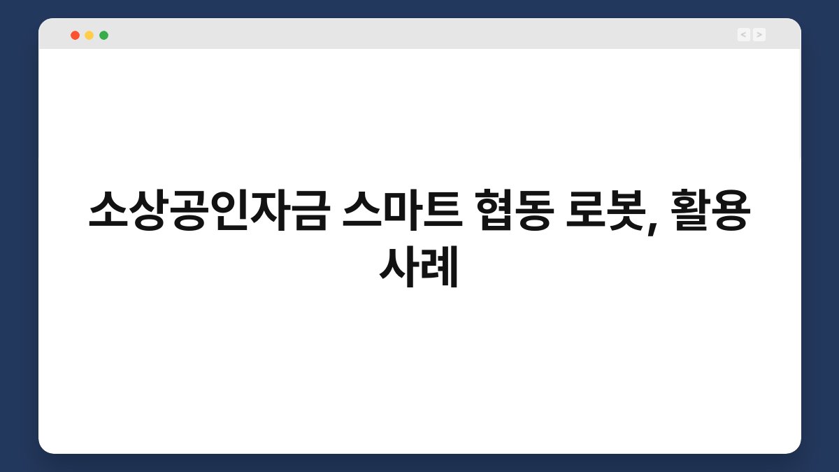 소상공인자금 스마트 협동 로봇, 활용 사례 1