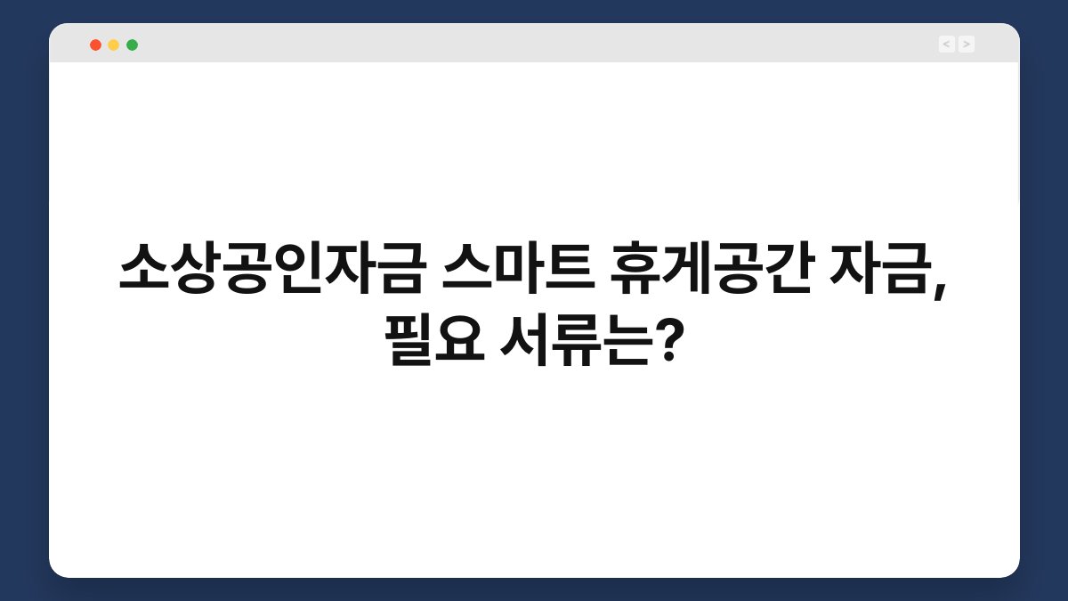 소상공인자금 스마트 휴게공간 자금, 필요 서류는? 1