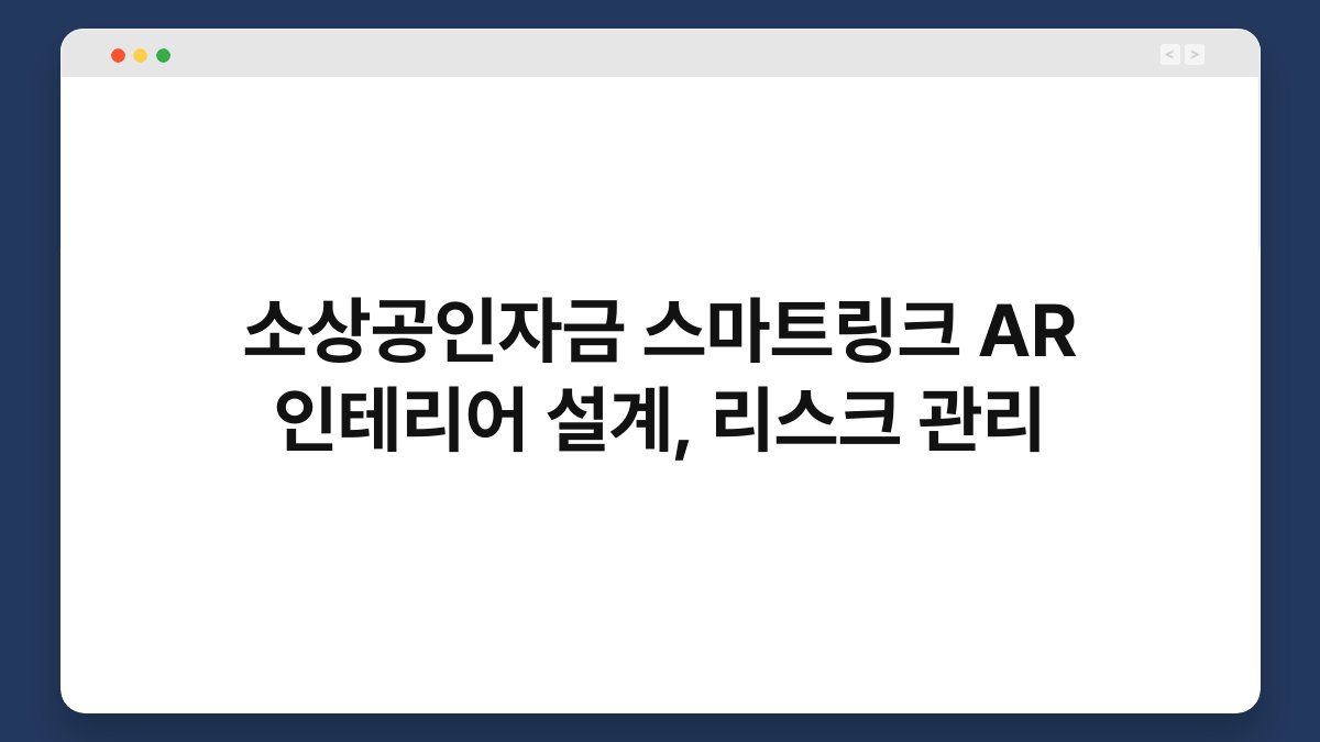 소상공인자금 스마트링크 AR 인테리어 설계, 리스크 관리 1