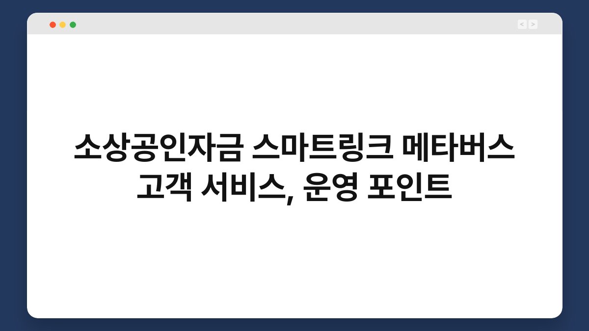 소상공인자금 스마트링크 메타버스 고객 서비스, 운영 포인트 1