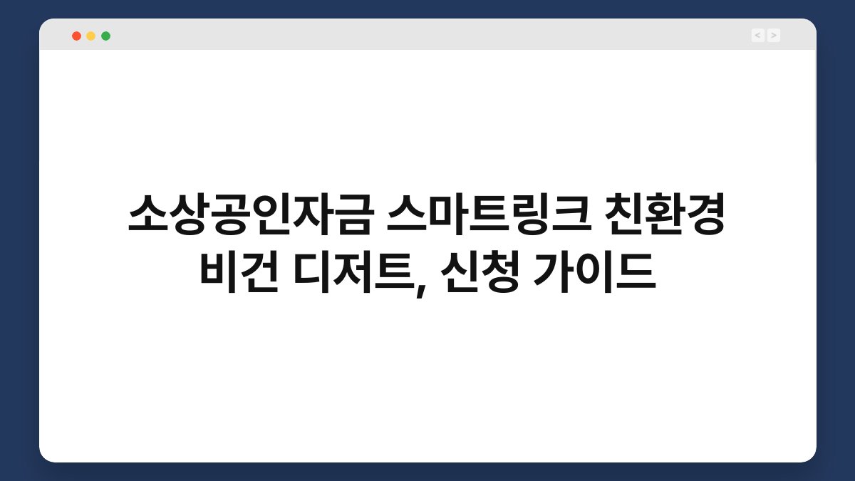 소상공인자금 스마트링크 친환경 비건 디저트, 신청 가이드 1