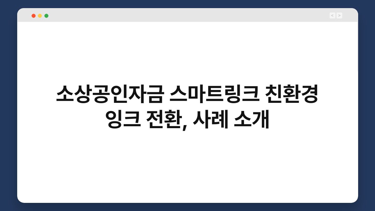 소상공인자금 스마트링크 친환경 잉크 전환, 사례 소개 1
