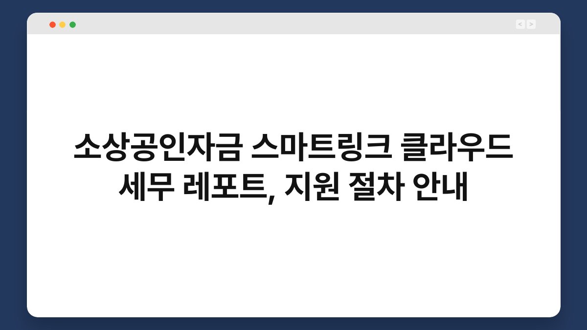 소상공인자금 스마트링크 클라우드 세무 레포트, 지원 절차 안내 1