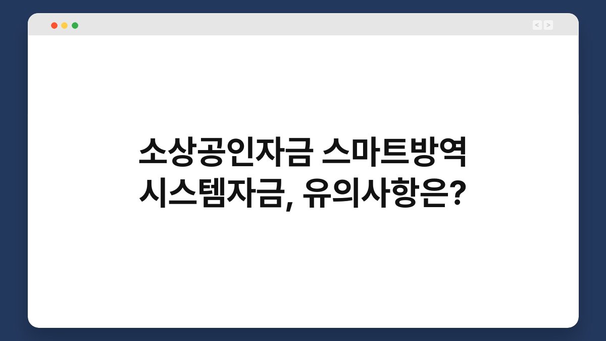 소상공인자금 스마트방역 시스템자금, 유의사항은? 1