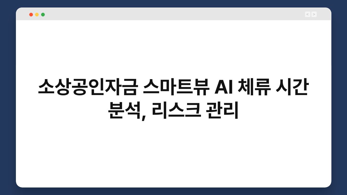 소상공인자금 스마트뷰 AI 체류 시간 분석, 리스크 관리 1