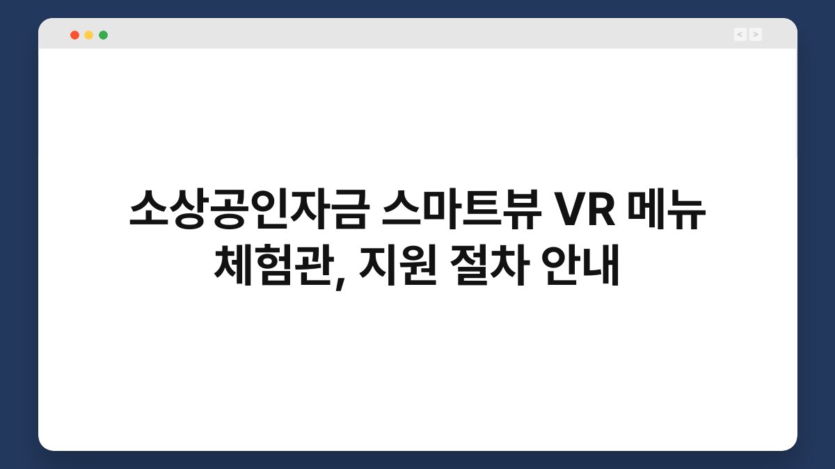 소상공인자금 스마트뷰 VR 메뉴 체험관, 지원 절차 안내 1