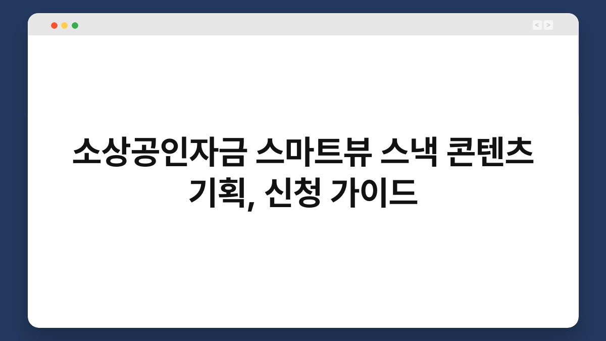 소상공인자금 스마트뷰 스낵 콘텐츠 기획, 신청 가이드 1
