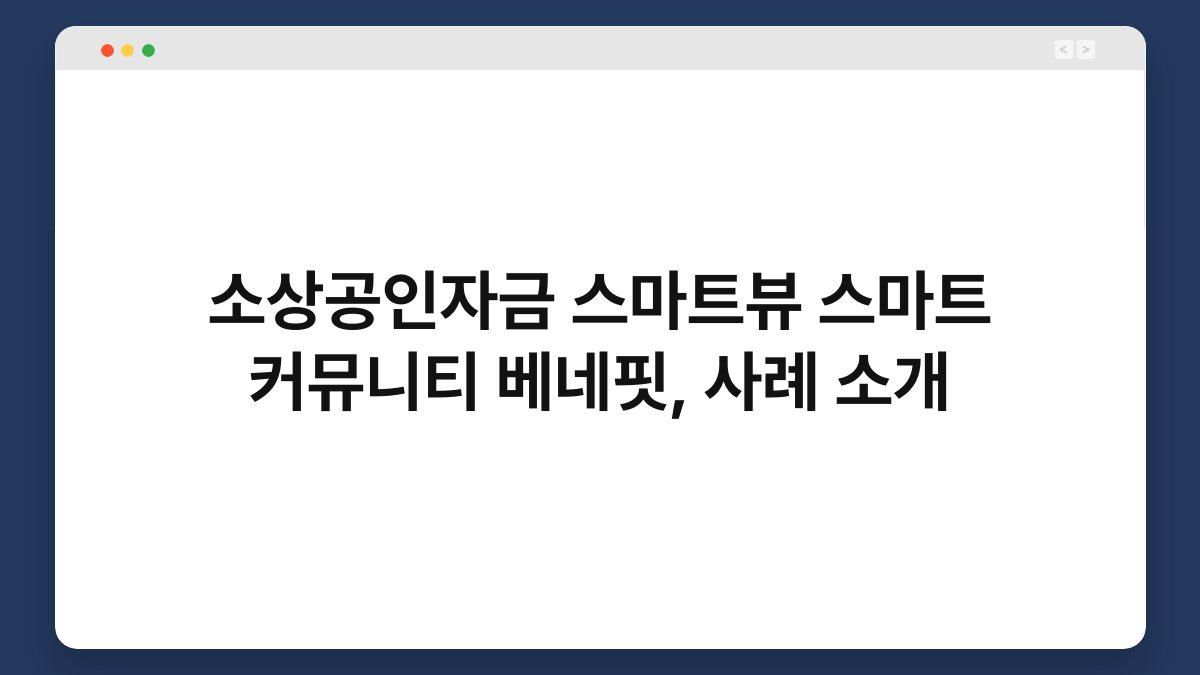 소상공인자금 스마트뷰 스마트 커뮤니티 베네핏, 사례 소개 1