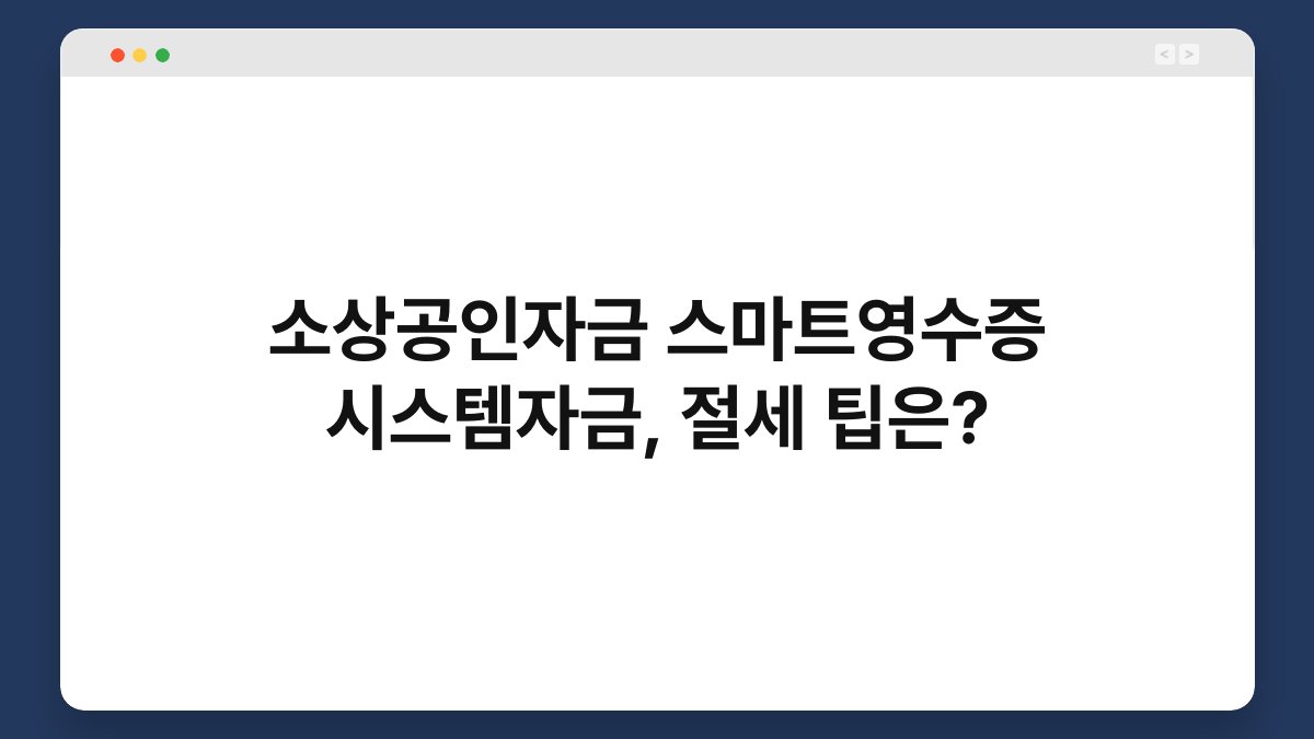 소상공인자금 스마트영수증 시스템자금, 절세 팁은? 1