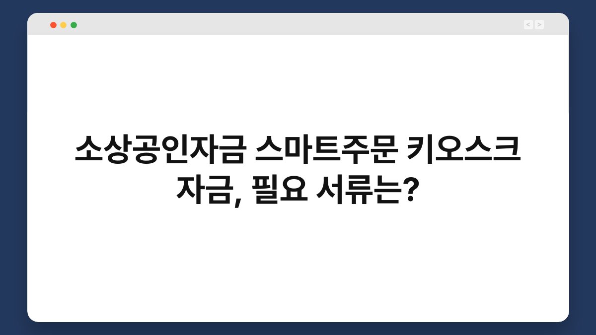 소상공인자금 스마트주문 키오스크 자금, 필요 서류는? 1